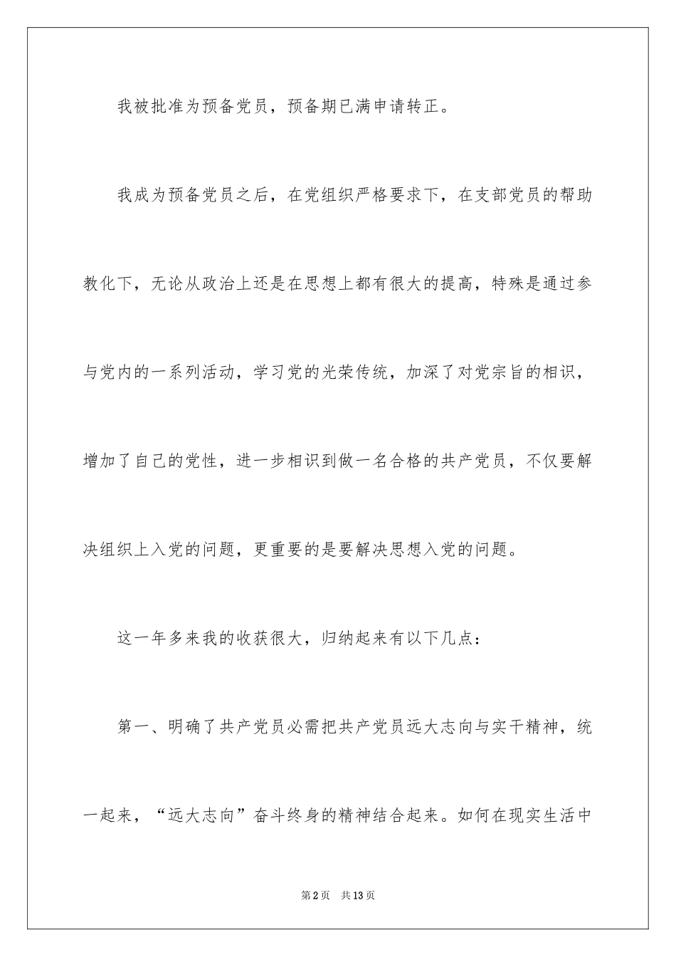 2024医生转正申请书_1_第2页