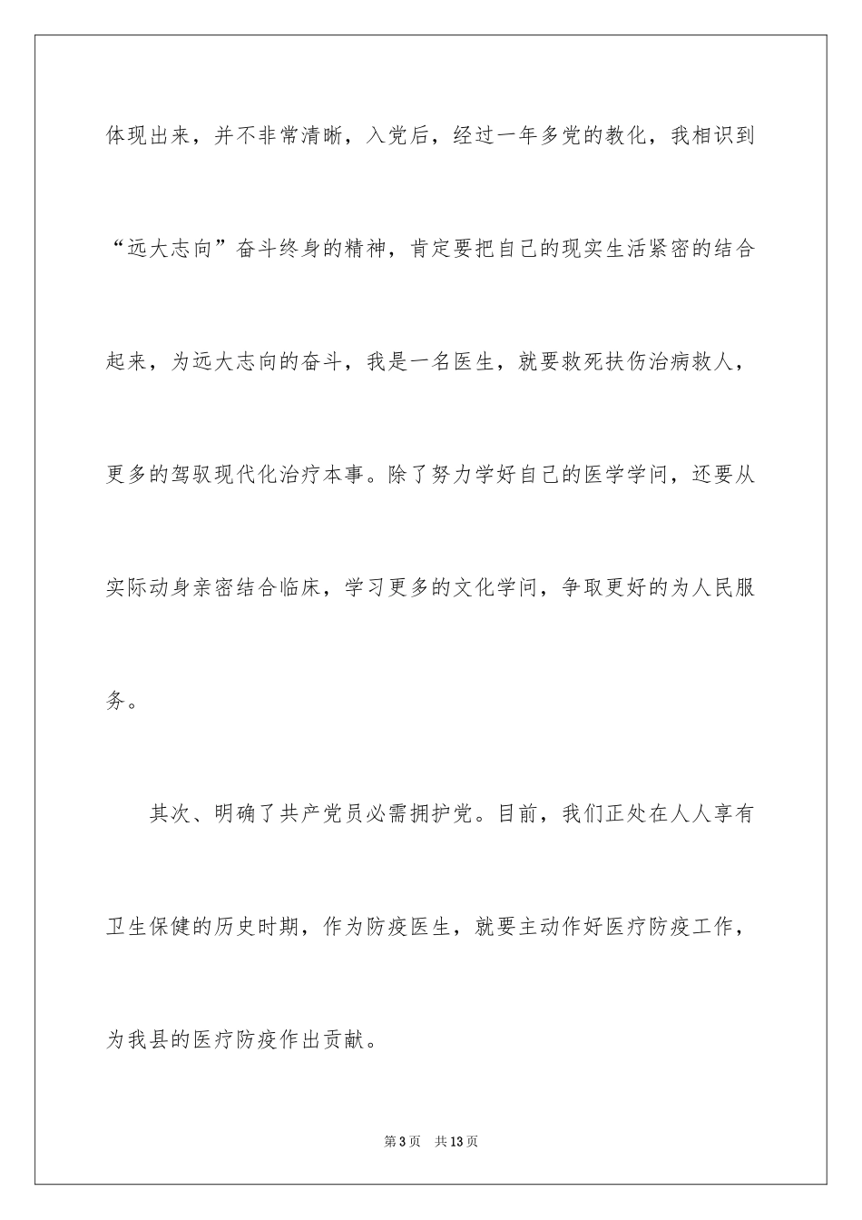 2024医生转正申请书_1_第3页