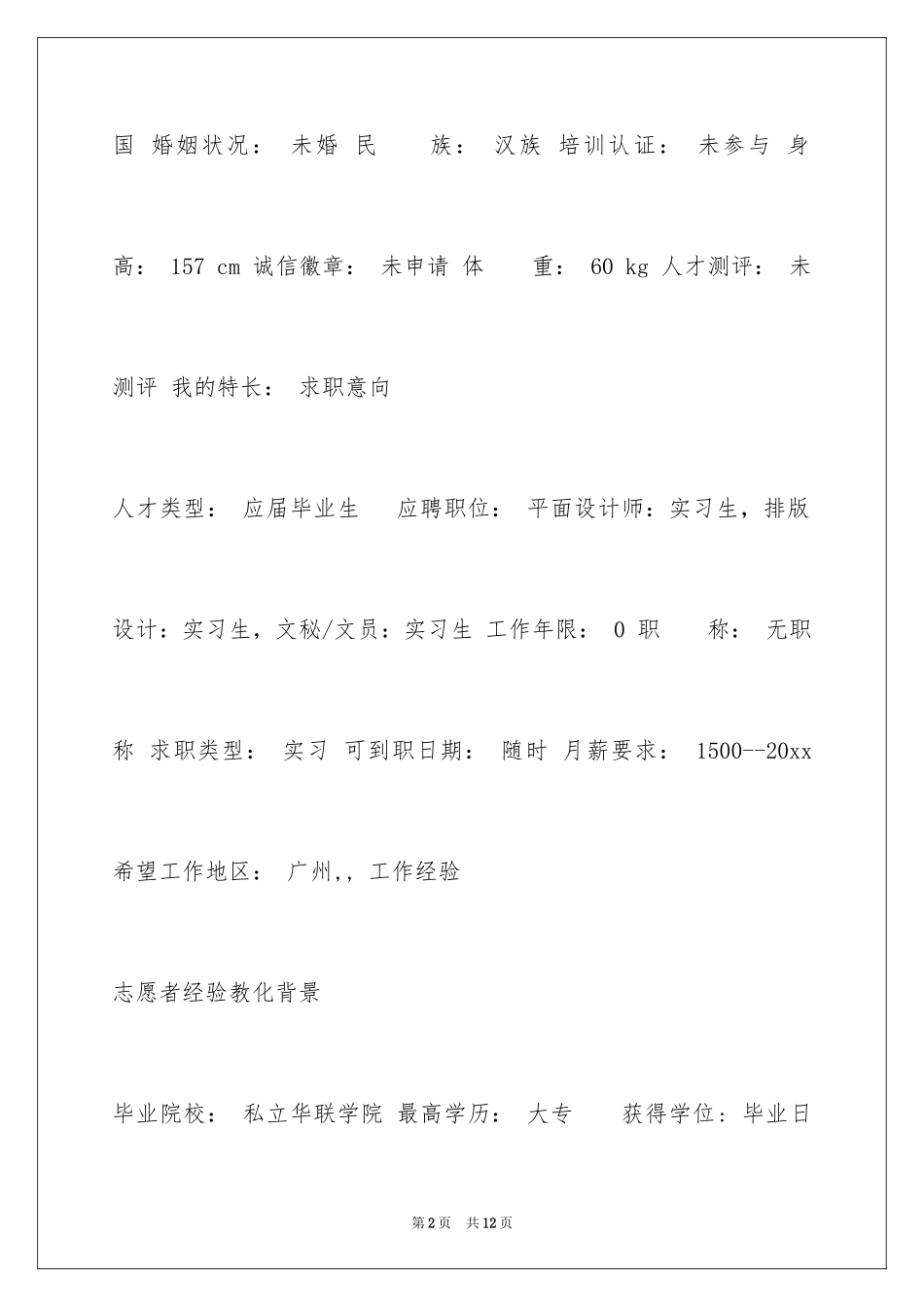 2024动漫设计与制作专业简历_第2页