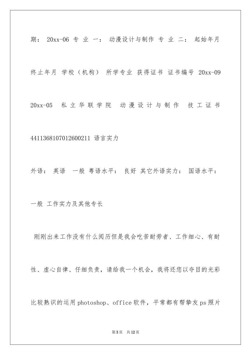 2024动漫设计与制作专业简历_第3页