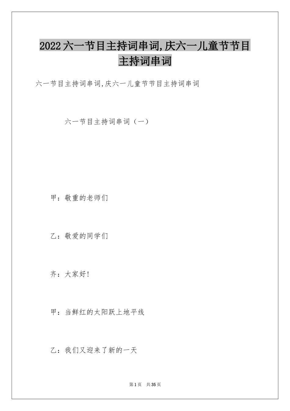 2024六一节目主持词串词,庆六一儿童节节目主持词串词_第1页