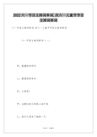 2024六一节目主持词串词,庆六一儿童节节目主持词串词