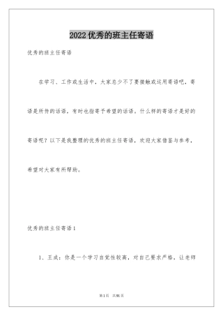 2024优秀的班主任寄语