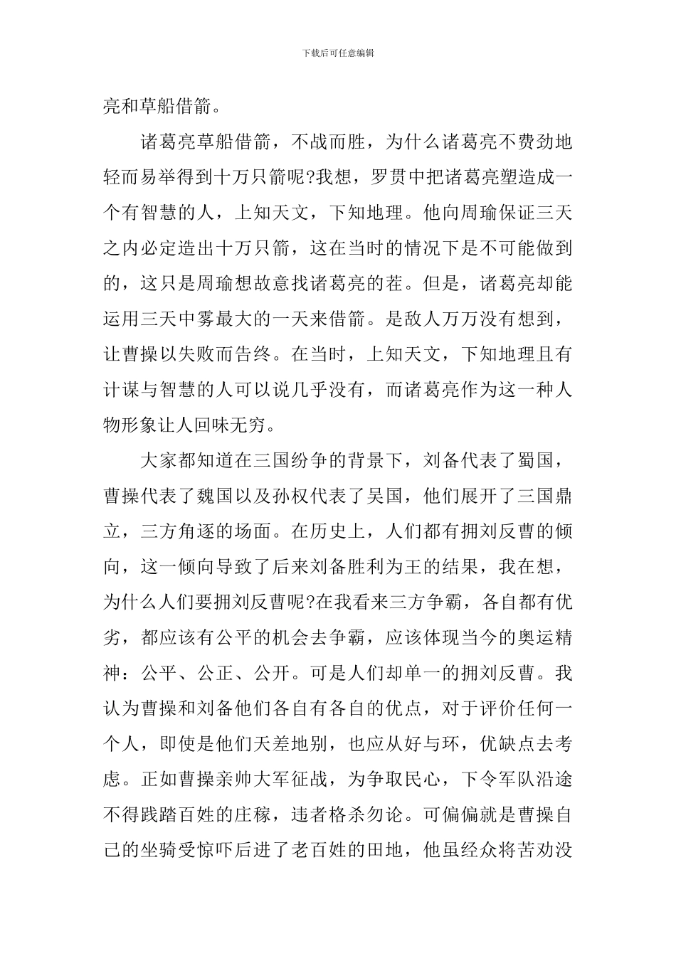 名著三国演义读书心得_第2页