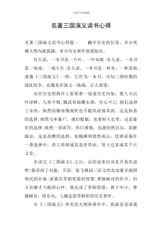 名著三国演义读书心得