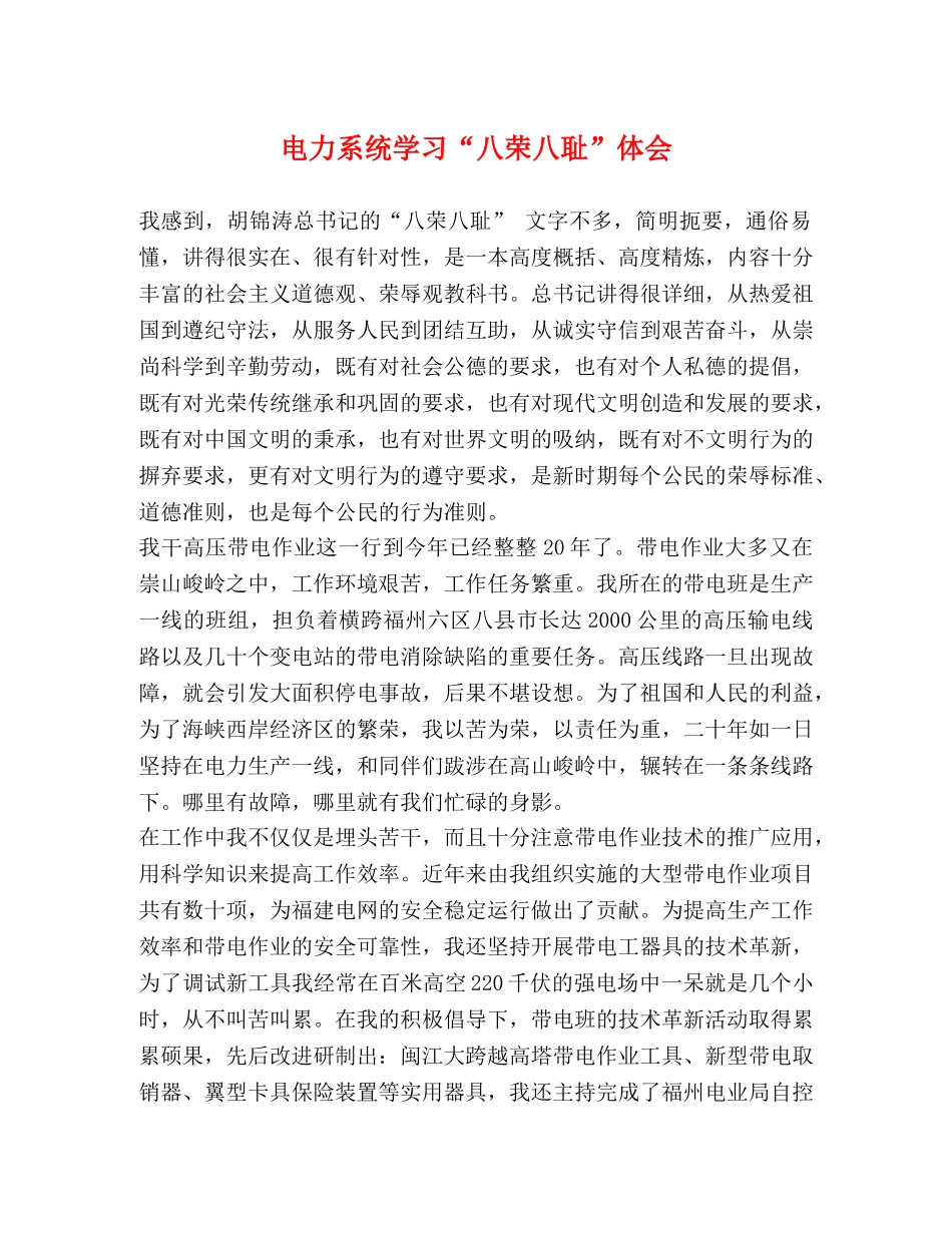 电力系统学习“八荣八耻”体会 _第1页