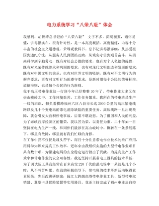 电力系统学习“八荣八耻”体会 