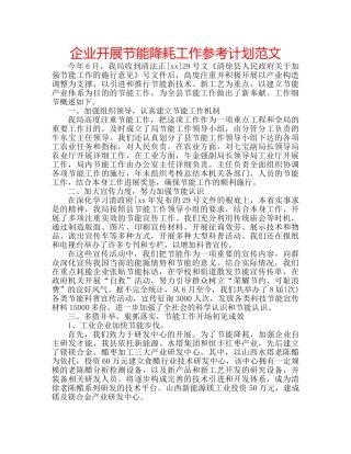 企业开展节能降耗工作参考计划范文 