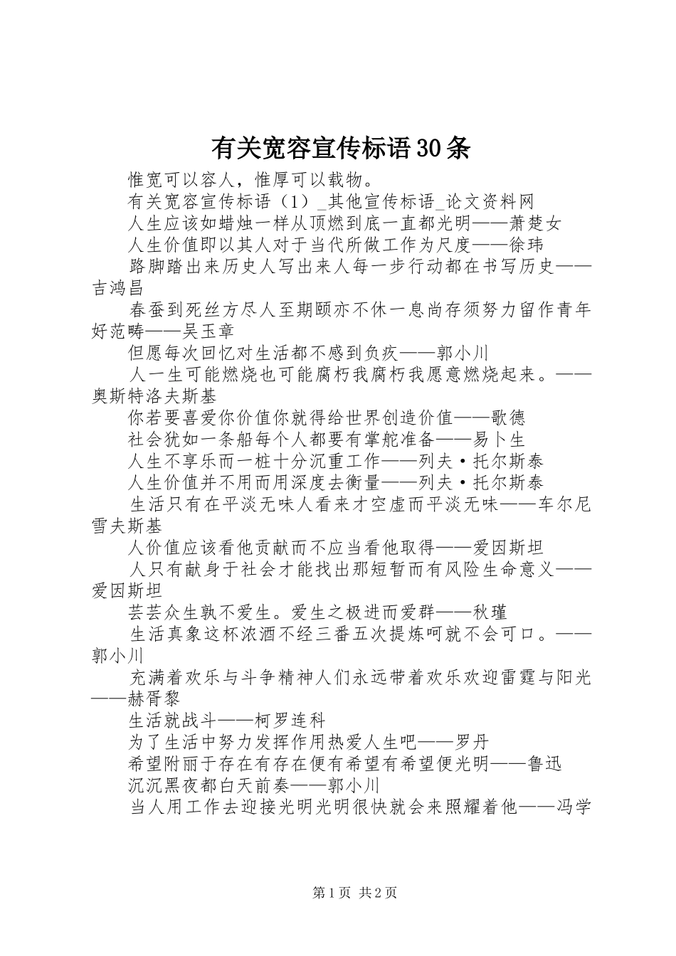有关宽容宣传标语30条_第1页