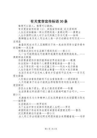 有关宽容宣传标语30条