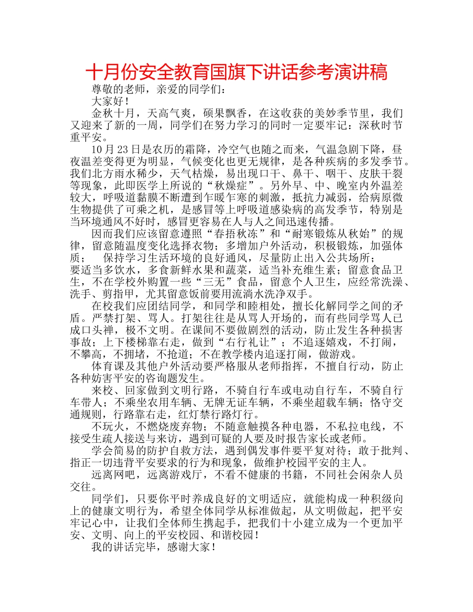 十月份安全教育国旗下讲话参考演讲稿 _第1页