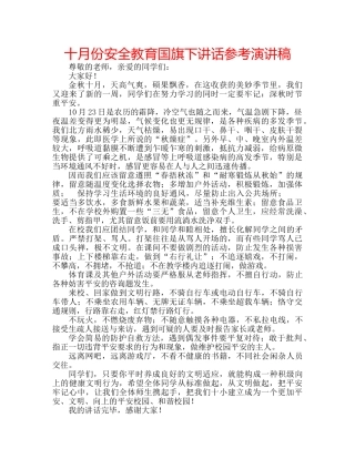 十月份安全教育国旗下讲话参考演讲稿 