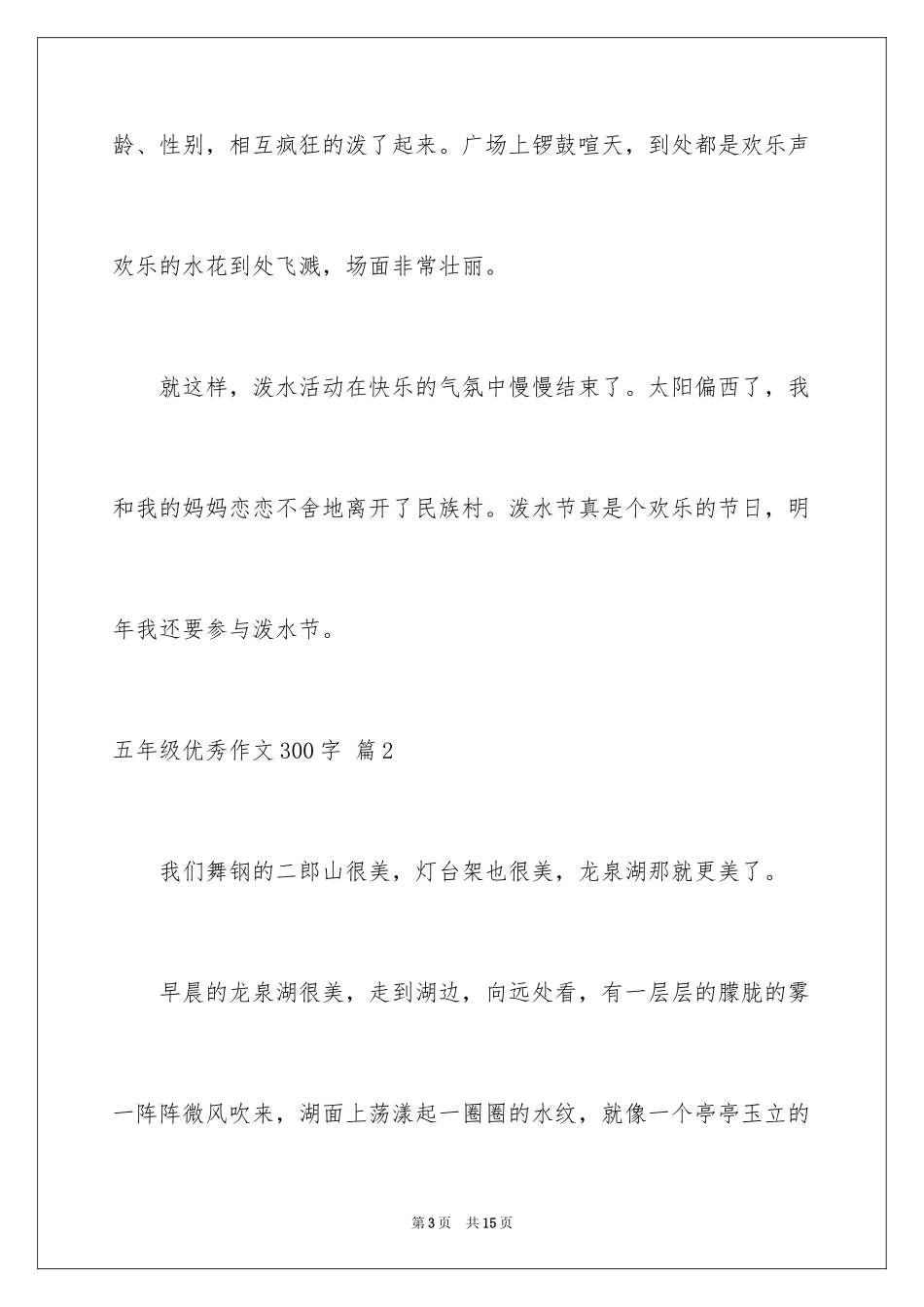 2024五年级优秀作文300字_2_第3页