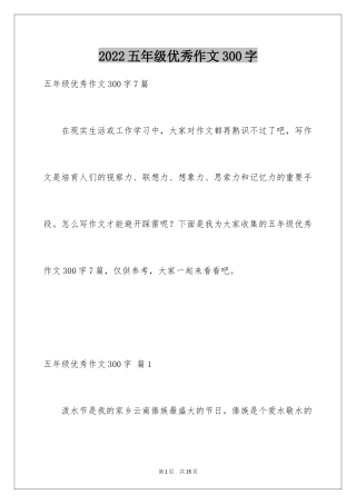2024五年级优秀作文300字_2
