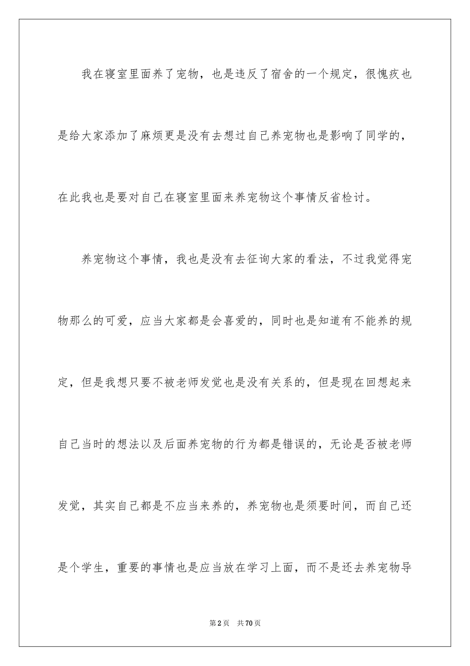 2024大学生自我反省检讨书_11_第2页