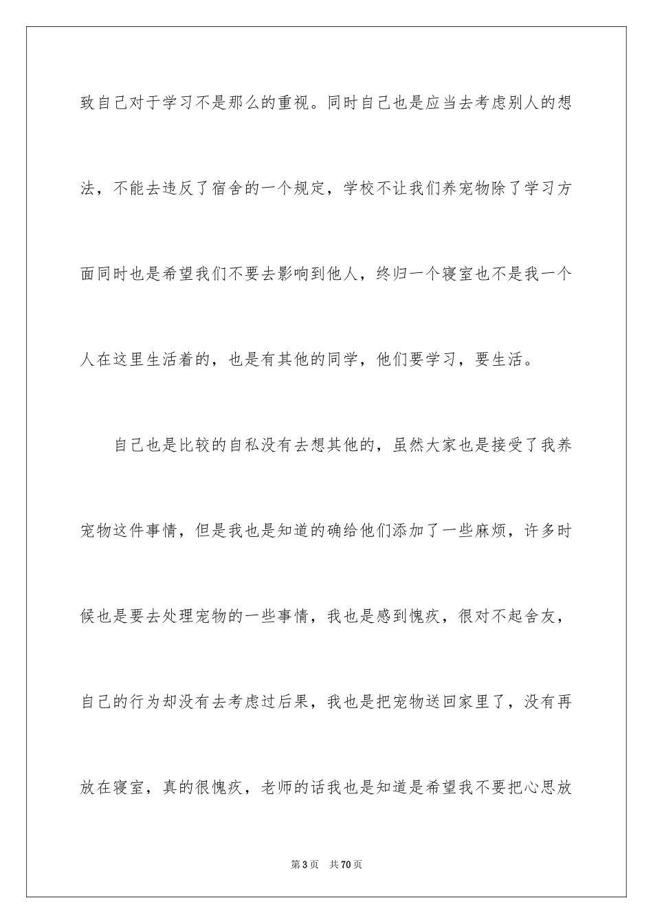 2024大学生自我反省检讨书_11_第3页