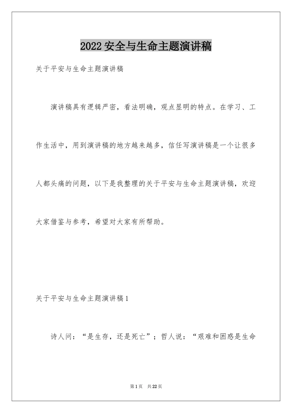 2024安全与生命主题演讲稿_1_第1页
