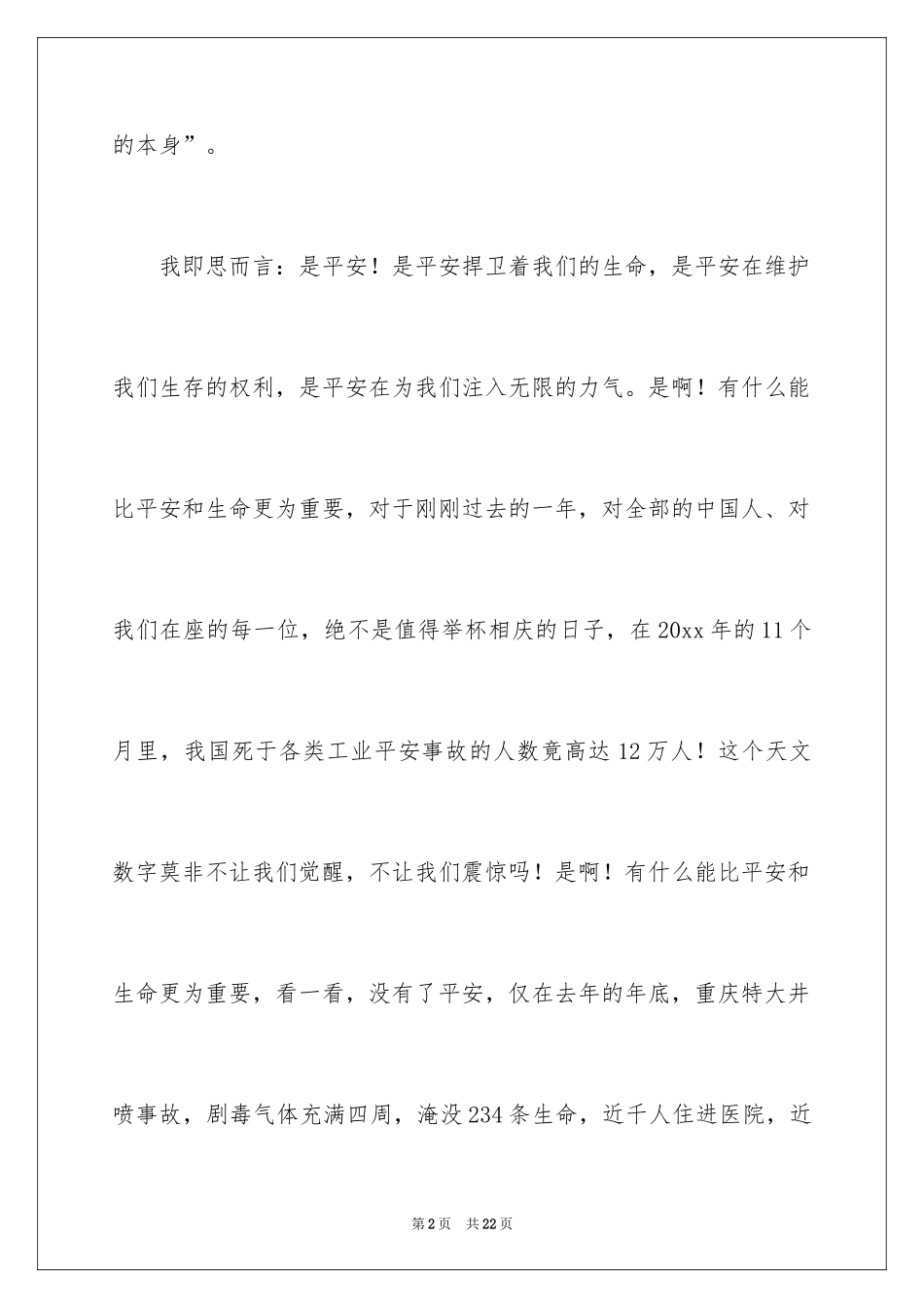 2024安全与生命主题演讲稿_1_第2页
