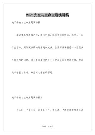2024安全与生命主题演讲稿_1