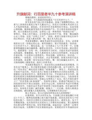 升旗献词：行百里者半九十参考演讲稿 