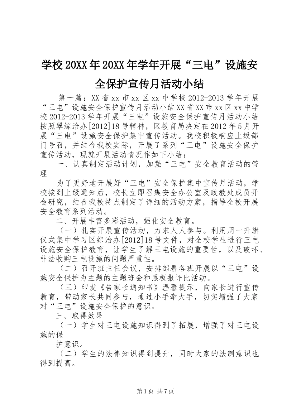学校20XX年20XX年学年开展“三电”设施安全保护宣传月活动小结_第1页