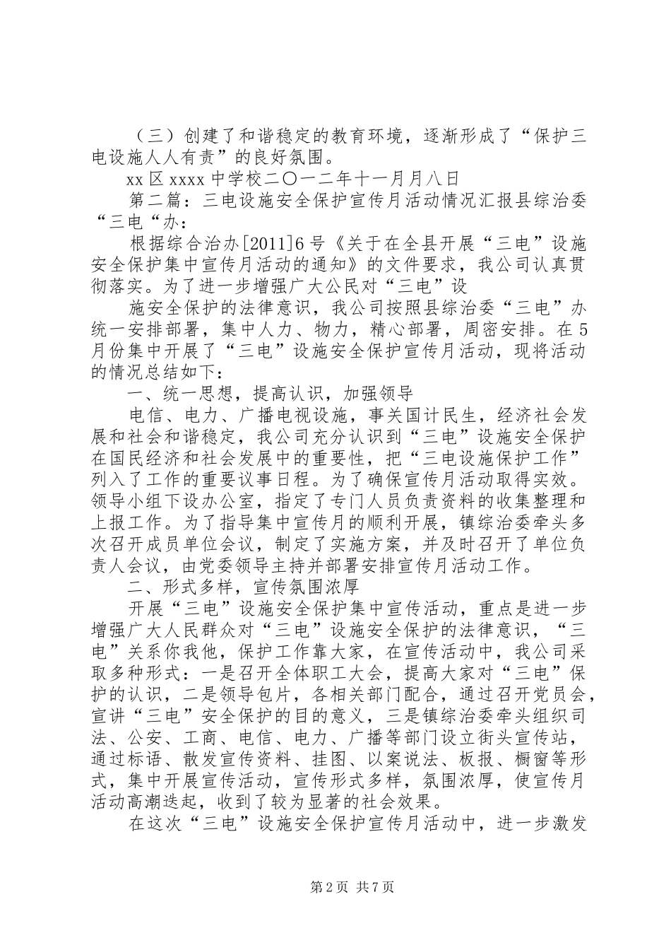 学校20XX年20XX年学年开展“三电”设施安全保护宣传月活动小结_第2页