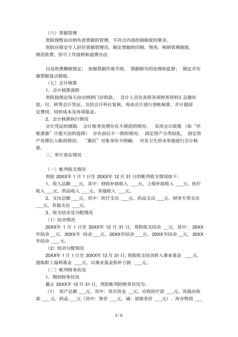 医院能源审计报告范本_第3页