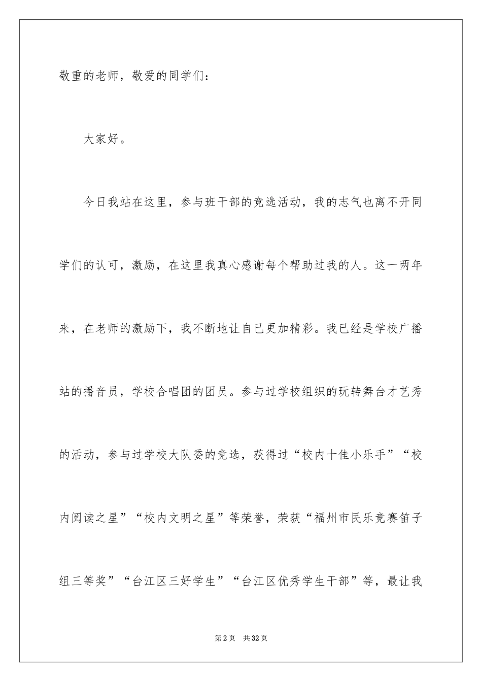 2024三年级竞选班干部演讲稿_2_第2页