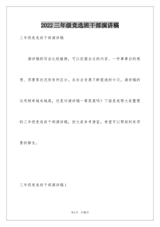 2024三年级竞选班干部演讲稿_2