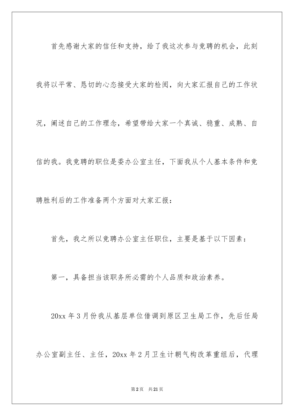 2024企业办公室主任竞聘演讲稿_6_第2页