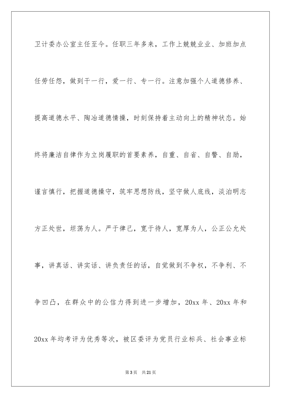 2024企业办公室主任竞聘演讲稿_6_第3页