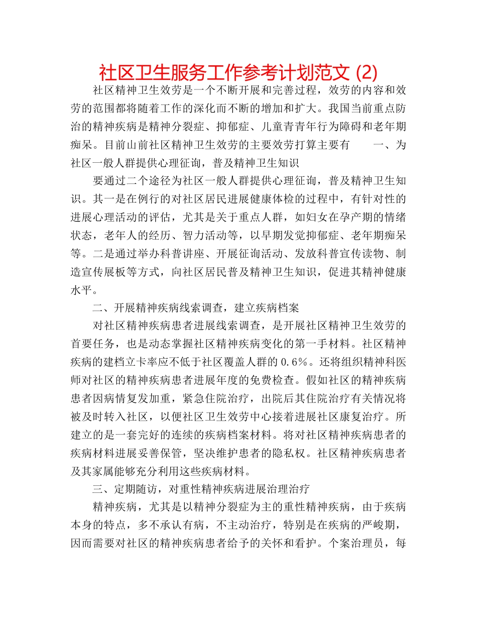 社区卫生服务工作参考计划范文 (2) _第1页