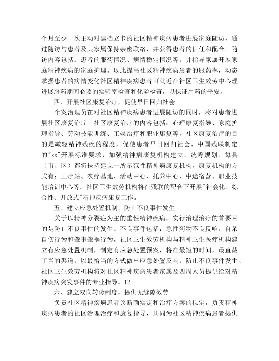 社区卫生服务工作参考计划范文 (2) _第2页