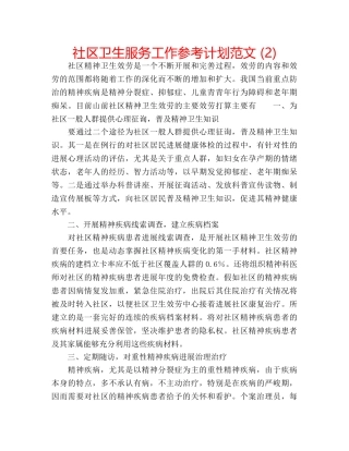 社区卫生服务工作参考计划范文 (2) 