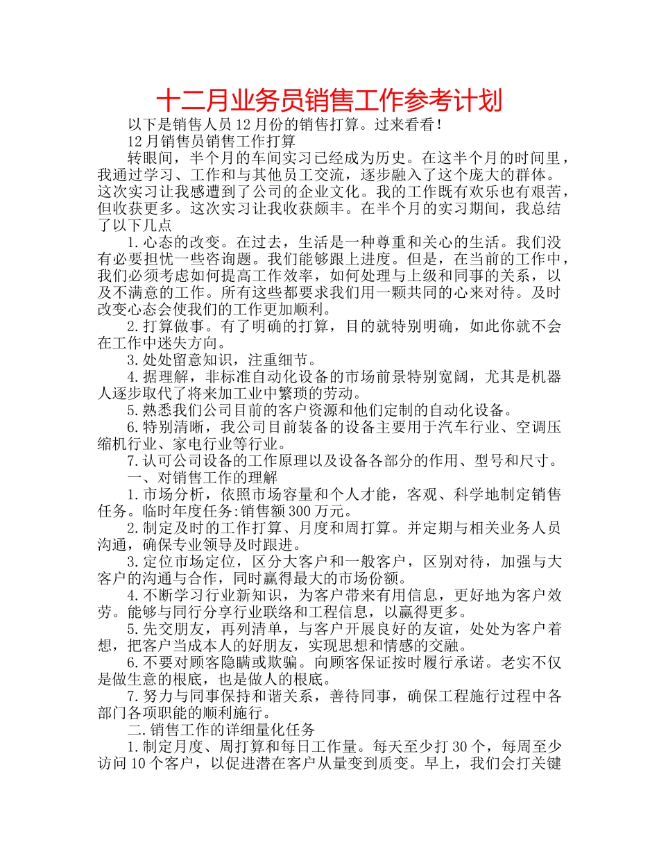 十二月业务员销售工作参考计划 _第1页