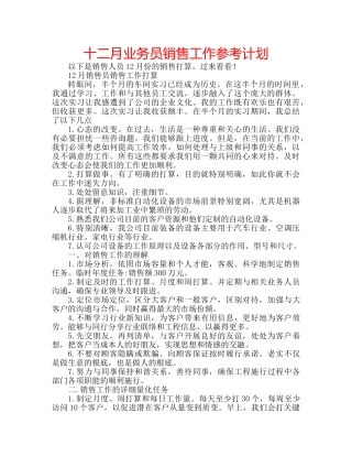 十二月业务员销售工作参考计划 