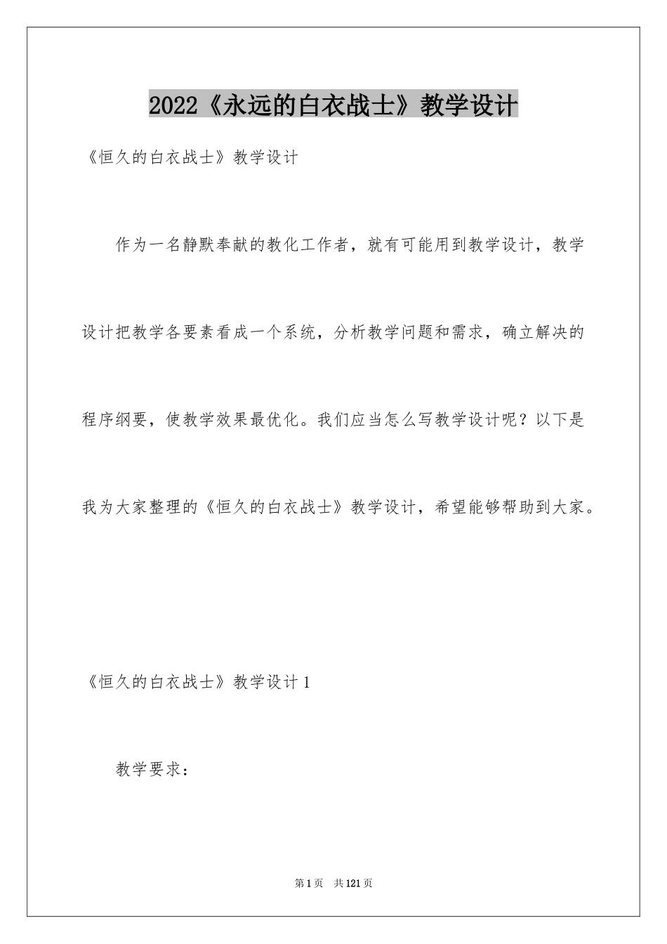 2024《永远的白衣战士》教学设计_第1页