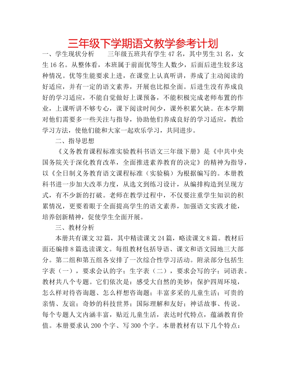 三年级下学期语文教学参考计划 _第1页