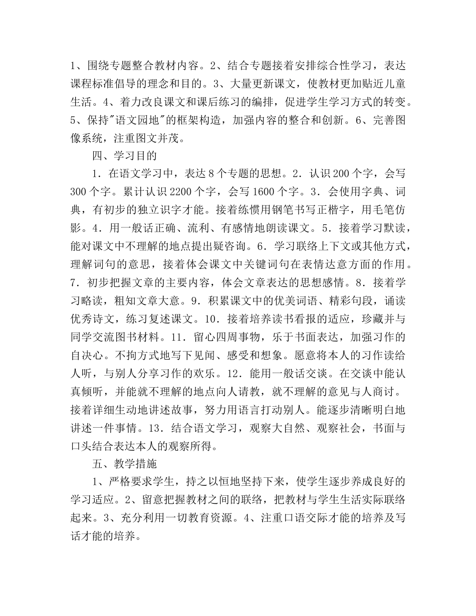 三年级下学期语文教学参考计划 _第2页