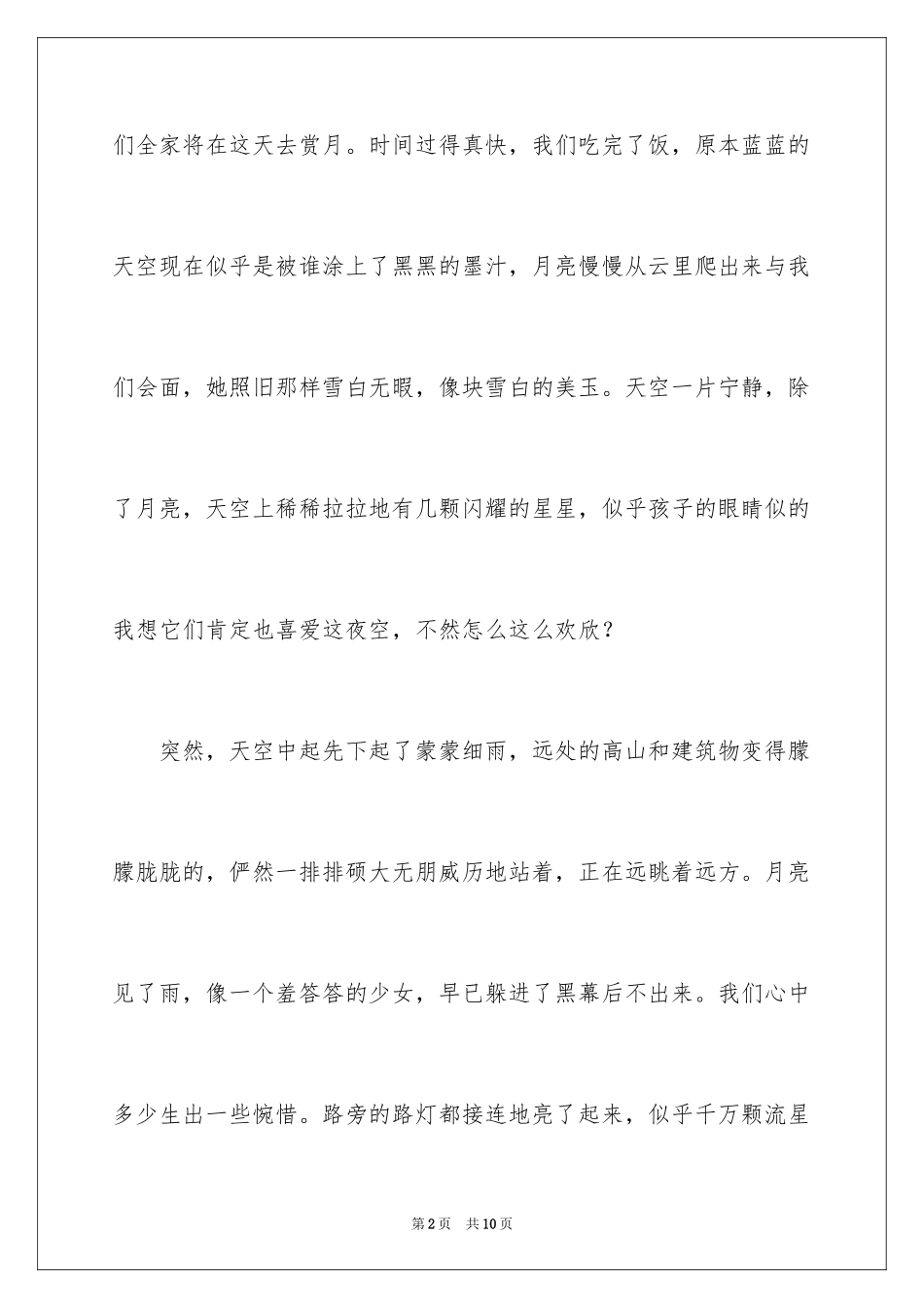 2024中秋周记_11_第2页