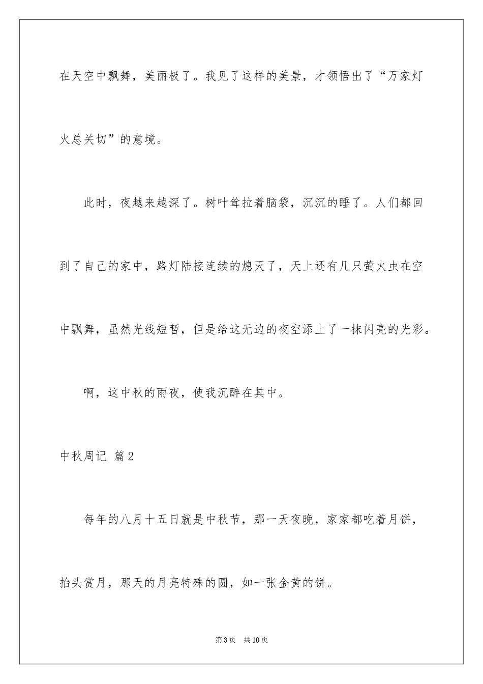 2024中秋周记_11_第3页