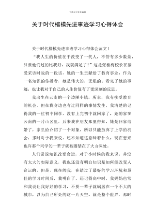 关于时代楷模先进事迹学习心得体会