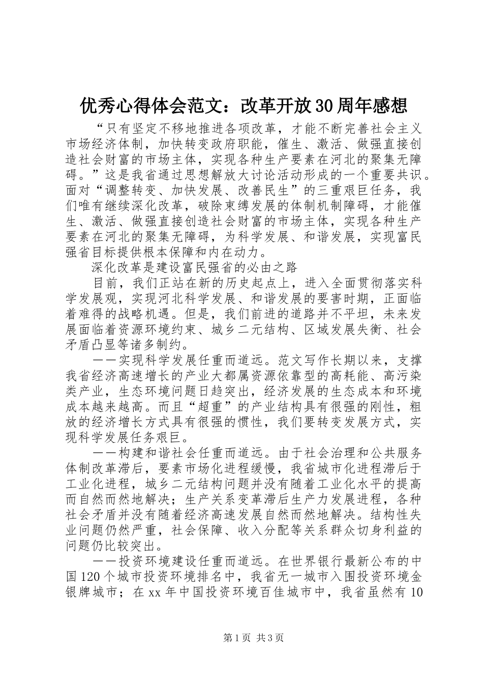 优秀体会心得范文：改革开放30周年感想_第1页