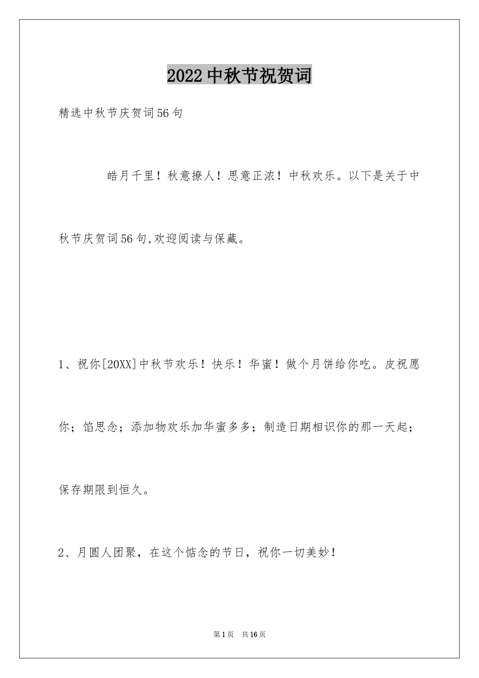2024中秋节祝贺词_72_第1页