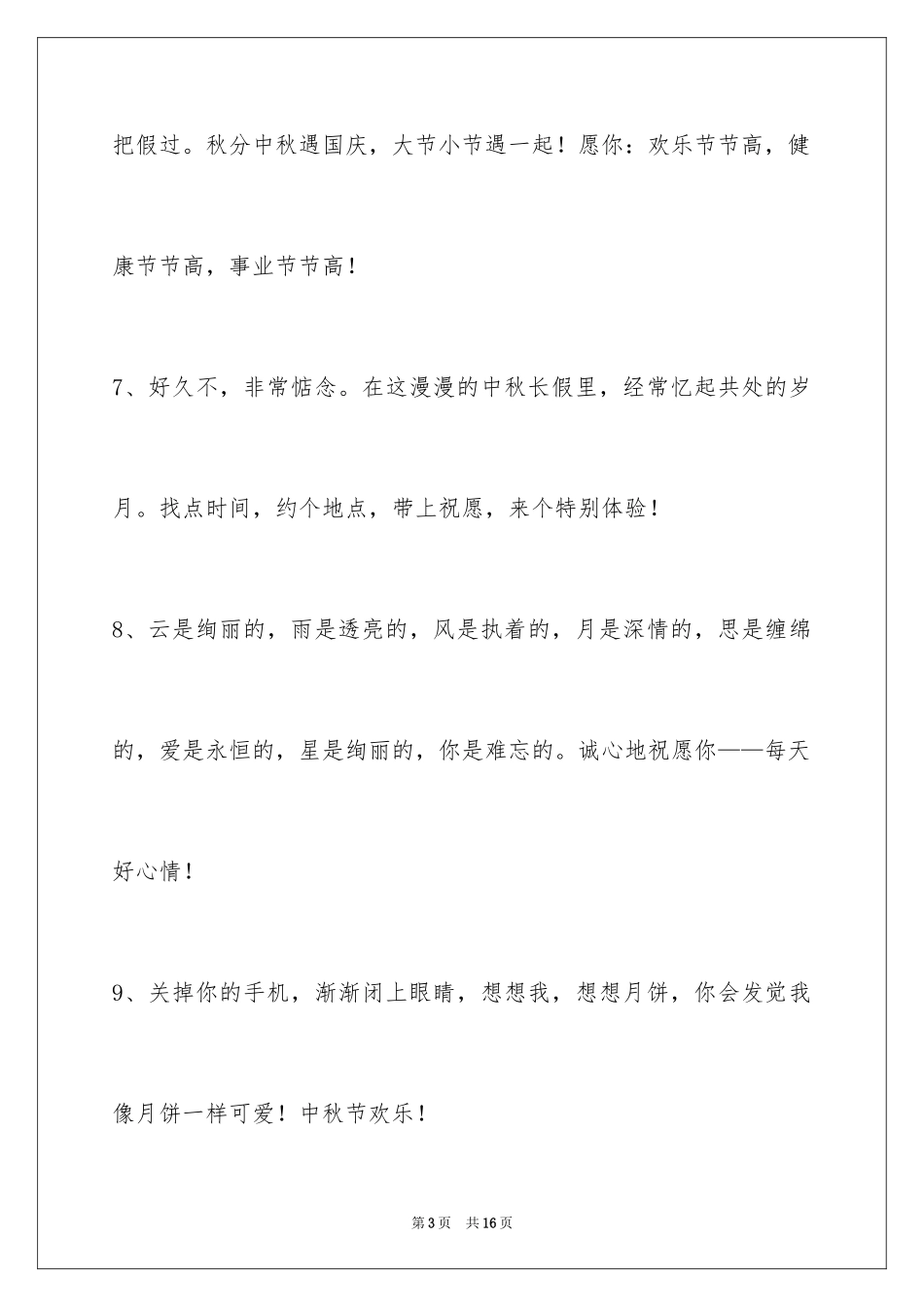 2024中秋节祝贺词_72_第3页