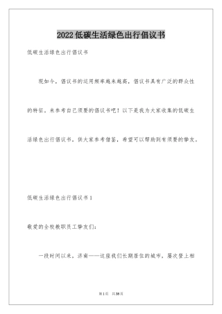 2024低碳生活绿色出行倡议书_3