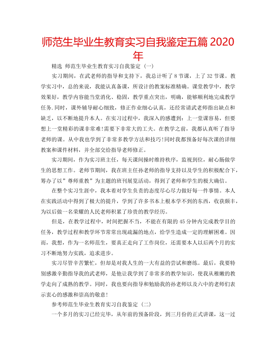 师范生毕业生教育实习自我鉴定五篇2020年 _第1页