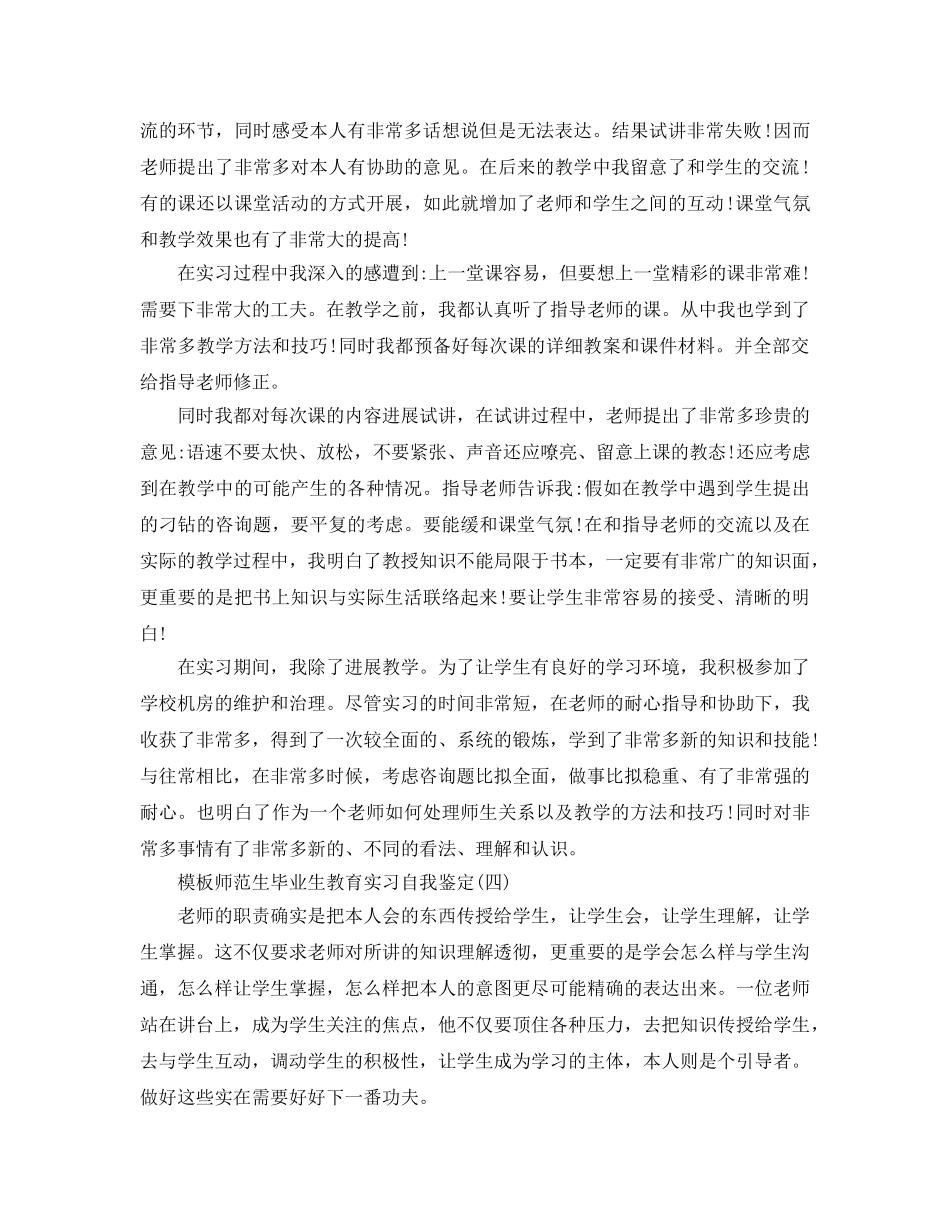 师范生毕业生教育实习自我鉴定五篇2020年 _第3页