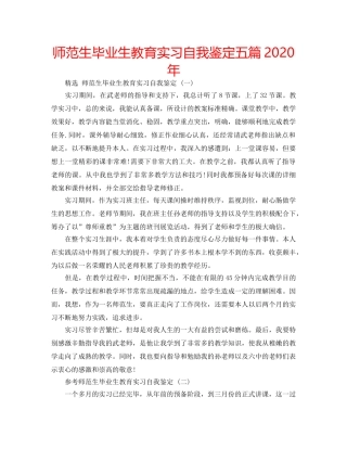 师范生毕业生教育实习自我鉴定五篇2020年 