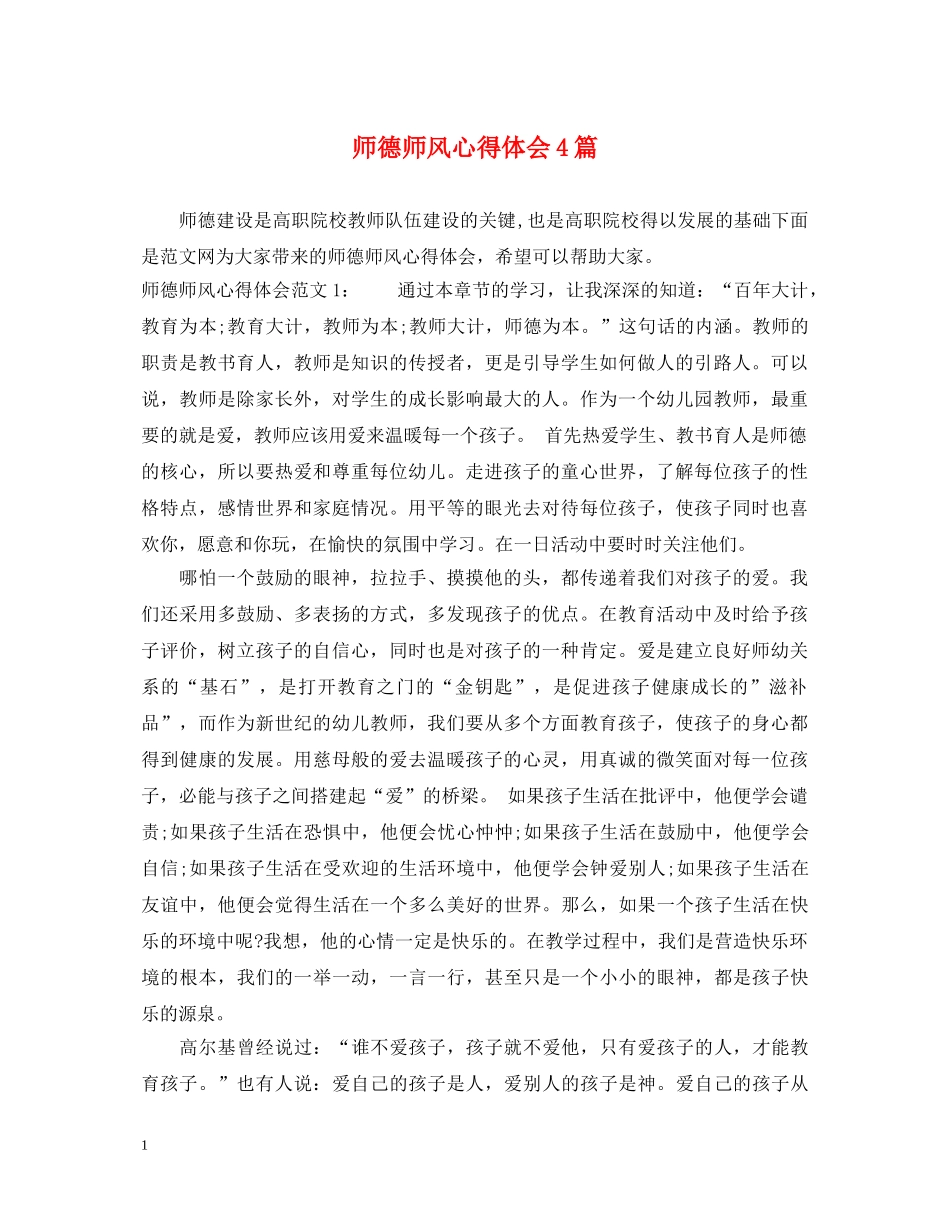 师德师风心得体会4篇 _第1页